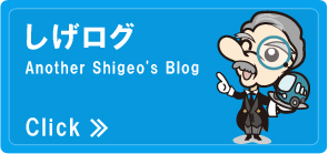 しげログ　another shigeo's blog