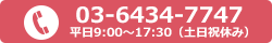 03-6434-7747