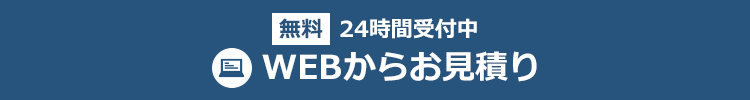 WEBからお見積り