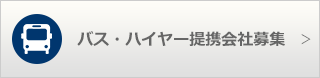 バス連携会社募集