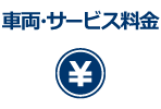 車両・サービス料金