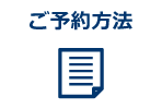 ご予約方法