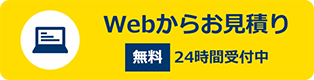 WEBからお見積り