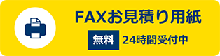 FAXお見積り用紙