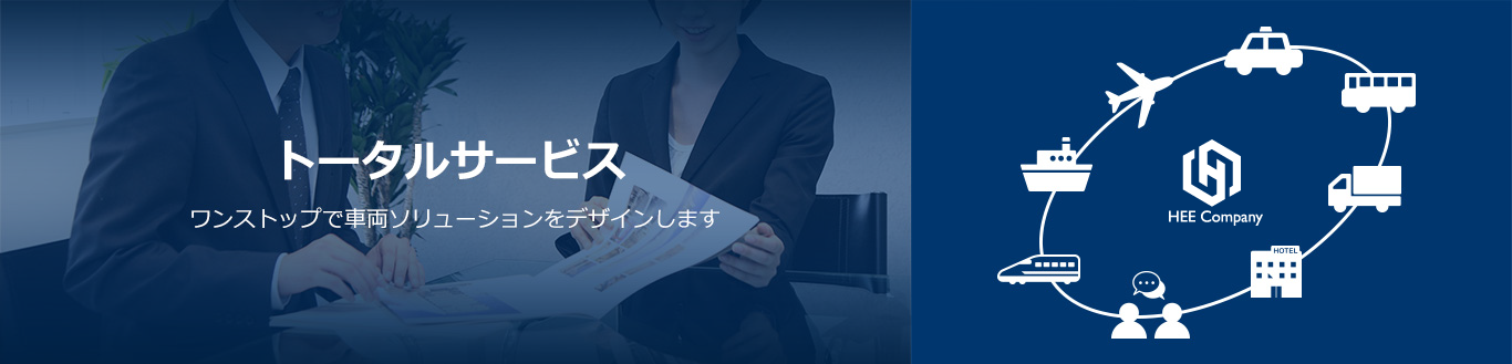 トータルサービス ワンストップで車両粗ニューションをデザインします