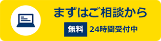 まずはご相談から