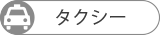 タクシー