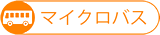 マイクロバス