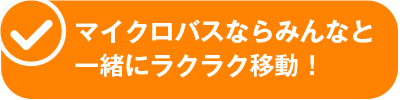 マイクロバスならみんなと一緒にラクラク移動！