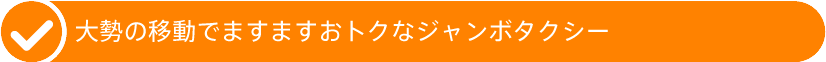 大勢の移動でますますおトクなジャンボタクシー