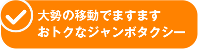 大勢の移動でますますおトクなジャンボタクシー