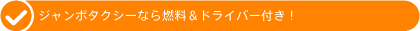 大勢の移動でますますおトクなジャンボタクシー