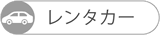 レンタカー