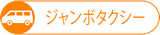 マイクロバス