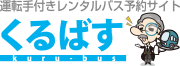 貸切バス、レンタルバスは「くるばす」