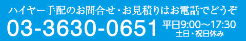 Please call us now 03-6434-7747 Weekday9:00～17:30
